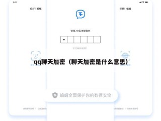 qq聊天加密（聊天加密是什么意思）