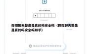 探探聊天整蛊是真的吗安全吗（探探聊天整蛊是真的吗安全吗知乎）