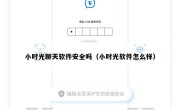 小时光聊天软件安全吗（小时光软件怎么样）