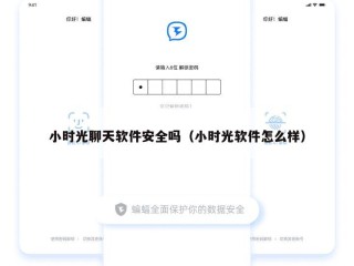 小时光聊天软件安全吗（小时光软件怎么样）