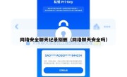 网络安全聊天记录别删（网络聊天安全吗）
