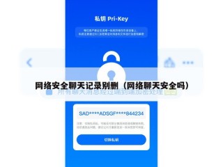 网络安全聊天记录别删（网络聊天安全吗）