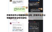 开聊天软件公司赚钱吗安全吗（开聊天软件公司赚钱吗安全吗可靠吗）