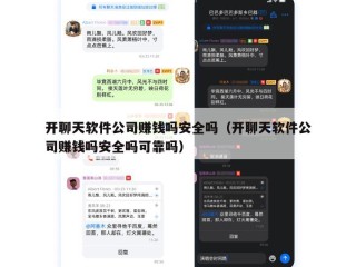 开聊天软件公司赚钱吗安全吗（开聊天软件公司赚钱吗安全吗可靠吗）