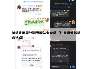邮箱注册国外聊天网站安全吗（注册国外邮箱违法吗）