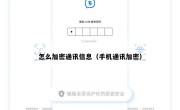 怎么加密通讯信息（手机通讯加密）