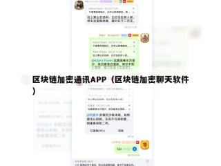 区块链加密通讯APP（区块链加密聊天软件）