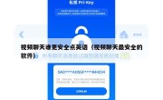 视频聊天谁更安全点英语（视频聊天最安全的软件）