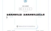 无痕同步聊天记录（无痕同步聊天记录怎么弄）