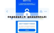 手机通讯录加密上传（通讯录加密码怎么弄）