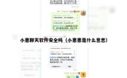小惠聊天软件安全吗（小惠惠是什么意思）