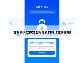 普安聊天软件安全吗是真的吗（普安贴吧）