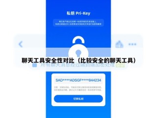 聊天工具安全性对比（比较安全的聊天工具）