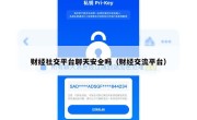 财经社交平台聊天安全吗（财经交流平台）