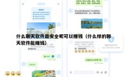 什么聊天软件最安全呢可以赚钱（什么样的聊天软件能赚钱）