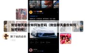 微信聊天备份如何加密码（微信聊天备份如何加密码呢）