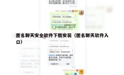 匿名聊天安全软件下载安装（匿名聊天软件入口）