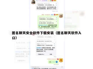 匿名聊天安全软件下载安装（匿名聊天软件入口）