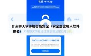 什么聊天软件加密最安全（安全加密聊天软件 排名）