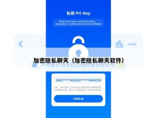 加密隐私聊天（加密隐私聊天软件）