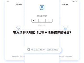 输入法聊天加密（让输入法暴露你的秘密）