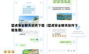 壁虎安全聊天软件下载（壁虎安全聊天软件下载免费）
