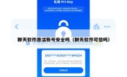 聊天软件激活账号安全吗（聊天软件可信吗）