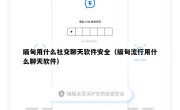 缅甸用什么社交聊天软件安全（缅甸流行用什么聊天软件）