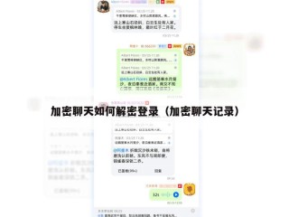 加密聊天如何解密登录（加密聊天记录）