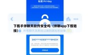 下载手伴聊天软件安全吗（伴聊app下载链接）