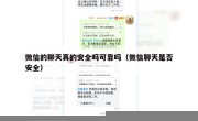 微信的聊天真的安全吗可靠吗（微信聊天是否安全）