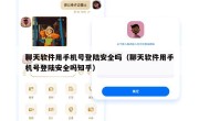 聊天软件用手机号登陆安全吗（聊天软件用手机号登陆安全吗知乎）