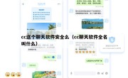 cc这个聊天软件安全么（cc聊天软件全名叫什么）