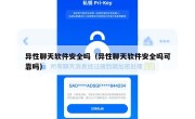 异性聊天软件安全吗（异性聊天软件安全吗可靠吗）