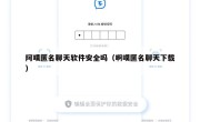 阿噗匿名聊天软件安全吗（啊噗匿名聊天下载）