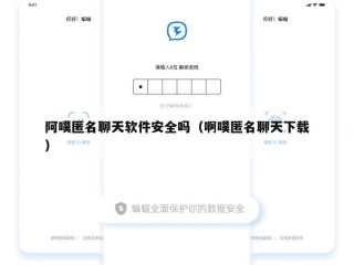 阿噗匿名聊天软件安全吗（啊噗匿名聊天下载）
