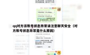 qq对方该账号状态异常请注意聊天安全（对方账号状态异常是什么原因）