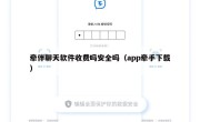 牵伴聊天软件收费吗安全吗（app牵手下载）