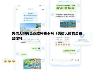 失信人聊天会跟踪吗安全吗（失信人微信会被监控吗）