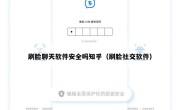 刷脸聊天软件安全吗知乎（刷脸社交软件）