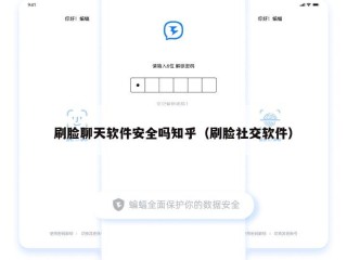 刷脸聊天软件安全吗知乎（刷脸社交软件）