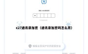 x27通讯录加密（通讯录加密码怎么弄）