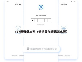 x27通讯录加密（通讯录加密码怎么弄）