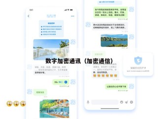 数字加密通讯（加密通信）