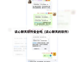 谈心聊天软件安全吗（谈心聊天的软件）