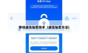 移动通讯加密技术（通信加密方法）