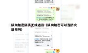 纵向加密隔离无线通讯（纵向加密可以当防火墙用吗）