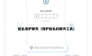 隐私保护聊天（保护隐私的聊天工具）