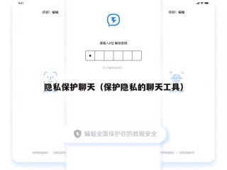 隐私保护聊天（保护隐私的聊天工具）