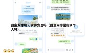 甜蜜双排聊天软件安全吗（甜蜜双排是指两个人吗）